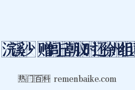浣溪沙·赠闾丘朝议时还徐州组词是什么意思的图片
